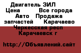 Двигатель ЗИЛ 645 › Цена ­ 100 - Все города Авто » Продажа запчастей   . Карачаево-Черкесская респ.,Карачаевск г.